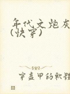 年代文炮灰夫妻(快穿)