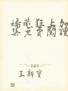 娇藏狂上加狂全集免费阅读