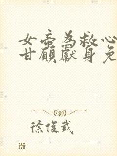 女帝为救心上人甘愿献身免费阅读