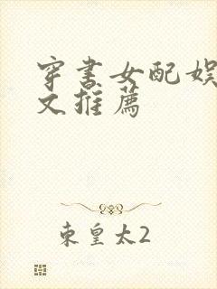 穿书女配娱乐圈文推荐