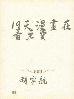 19天漫画在线看免费