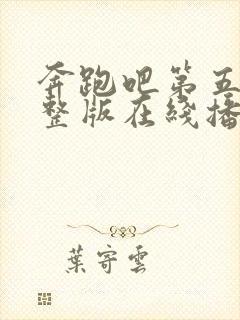 奔跑吧第五季完整版在线播放