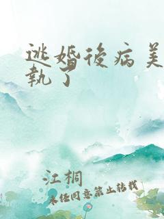 逃婚后病美人偏执了