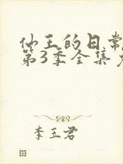 仙王的日常生活第3季全集免费