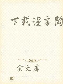 下载漫客阅读器