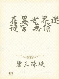 在异世界迷宫开后宫 无修