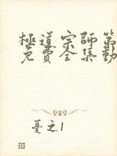 极道宗师第二季免费全集动漫