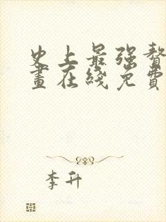 史上最强赘婿漫画在线免费观看无弹窗