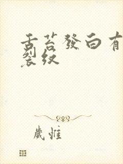 舌苔发白有齿痕裂纹