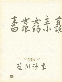 末世女主有一只白狼的小说