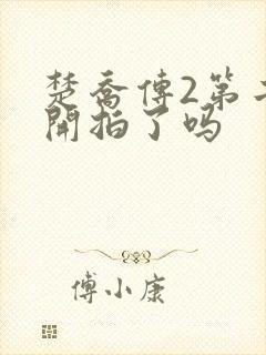 楚乔传2第二部开拍了吗