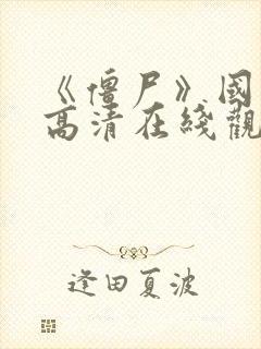 《僵尸》国语版高清在线观看