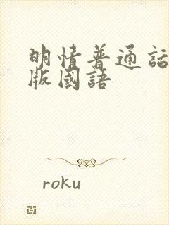 明情普通话配音版国语