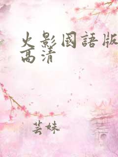 火影国语版全集高清