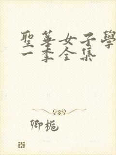 圣华女子学院第一季全集