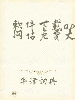 软件下载app网站免费大全