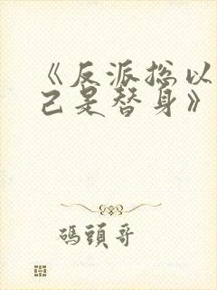 《反派总以为自己是替身》