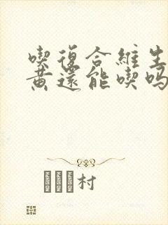 吃复合维生素尿黄还能吃吗