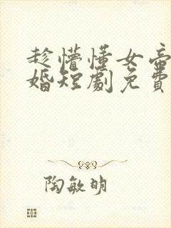 趁懵懂女帝被退婚短剧免费观看