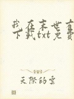 我在末世有套房下载txt免费下载