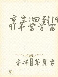 重生:回到1991年当首富 电子书下载