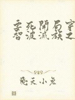 要死开局穿越宇智波灭族之夜笔趣阁