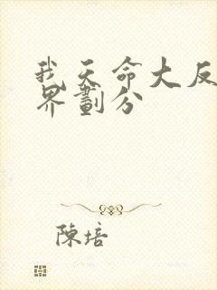 我天命大反派境界划分