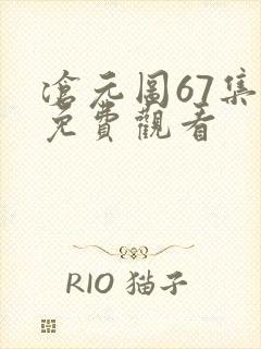 沧元图67集全免费观看