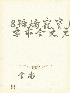 8号娇宠宝贝你要乖全文免费阅读