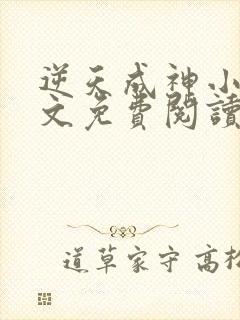 逆天成神小说全文免费阅读全文