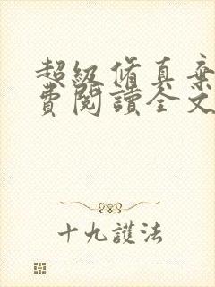 超级修真弃少免费阅读全文