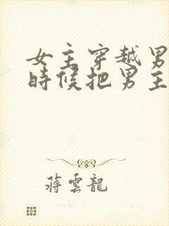 女主穿越男主小时候把男主养大