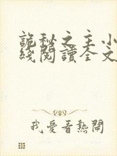 诡秘之主小说在线阅读全文