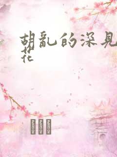 胡乱的深见君樱花