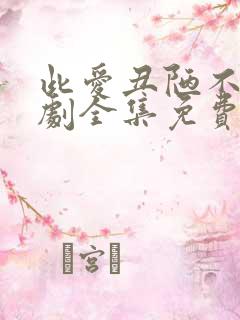 此爱丑陋不堪短剧全集免费观看