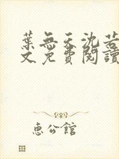 叶无天沈若轻全文免费阅读笔趣阁