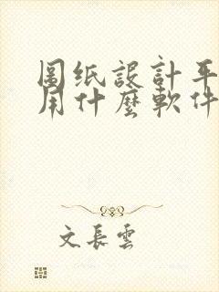 图纸设计平面图用什么软件