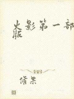 火影第一部剧场版