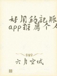 好用的记账软件app推荐个人