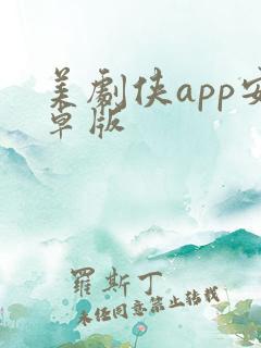 美剧侠app安卓版