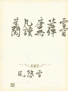 叶凡唐若雪免费阅读无弹窗