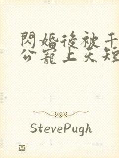 闪婚后被千亿老公宠上天短剧免费版