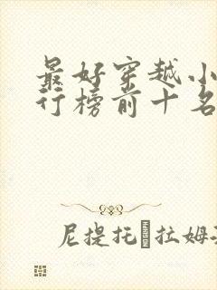 最好穿越小说排行榜前十名