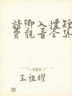 请卿入怀短剧免费观看全集