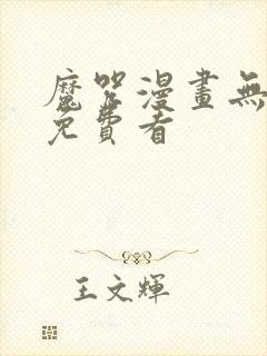 魔咒漫画无删减免费看