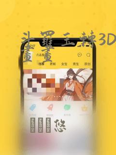 斗罗玉转3D漫画画