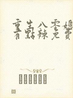 重生八零媳妇儿有点辣免费