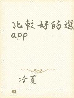 比较好的选股票app