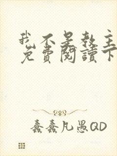 我不是教主漫画免费阅读下拉式