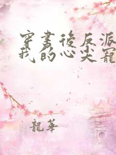 穿书后反派成了我的心尖宠